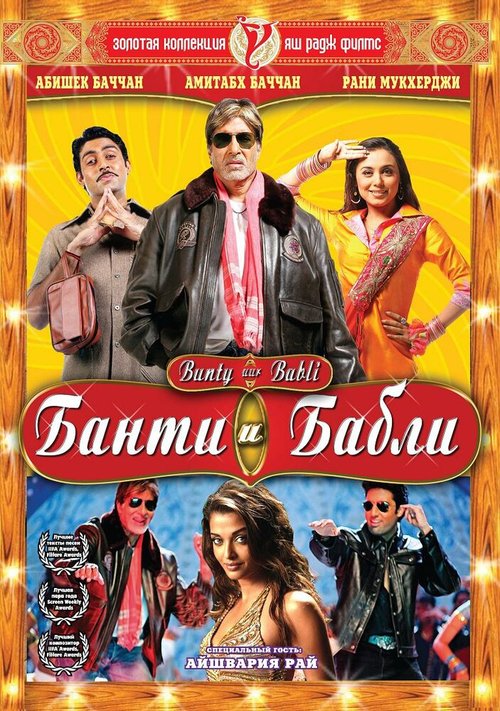 Смотреть фильм Банти и Бабли / Bunty Aur Babli (2005) онлайн в хорошем качестве HDRip