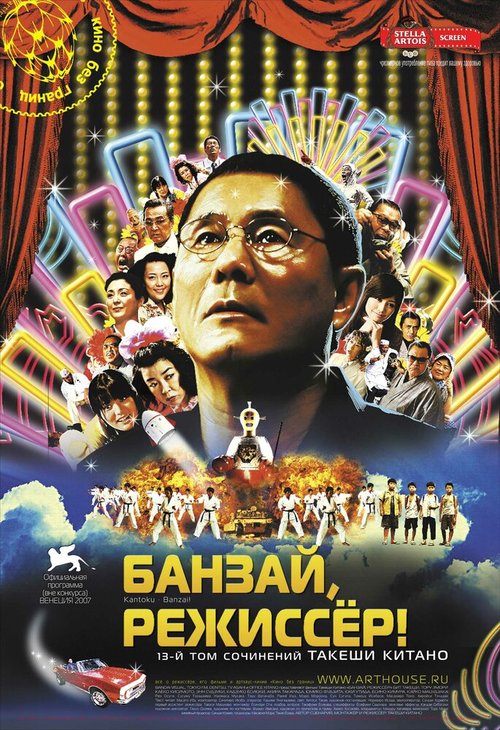 Смотреть фильм Банзай, режиссер! / Kantoku · Banzai! (2007) онлайн в хорошем качестве HDRip