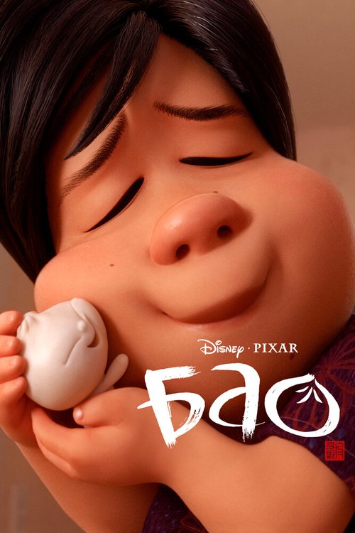 Смотреть фильм Бао / Bao (2018) онлайн 