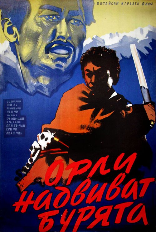 Смотреть фильм Bao feng yu zhong de xiong ying (1957) онлайн 