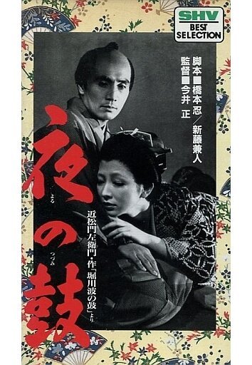 Смотреть фильм Барабан в ночи / Yoru no tsuzumi (1958) онлайн в хорошем качестве SATRip