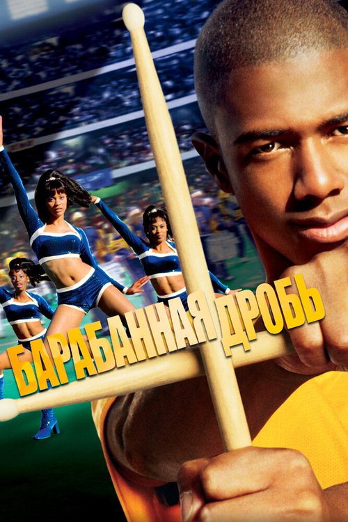 Смотреть фильм Барабанная дробь / Drumline (2002) онлайн в хорошем качестве HDRip