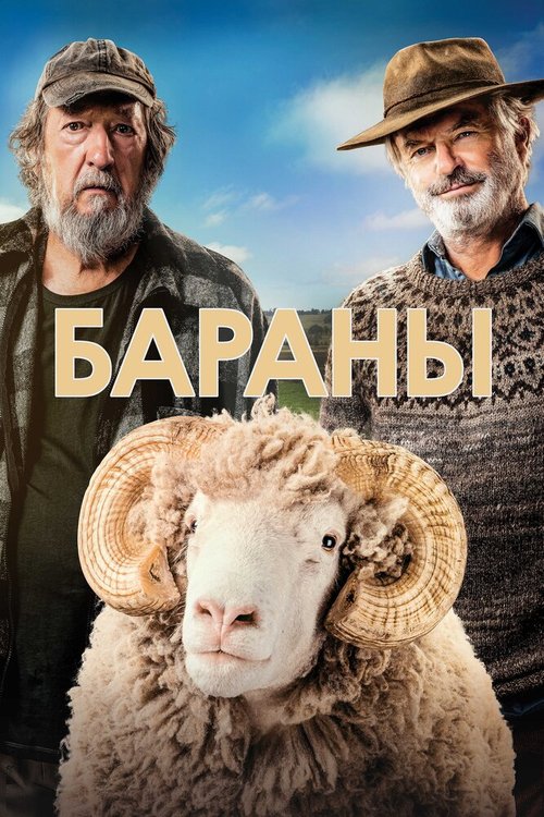 Смотреть фильм Бараны / Rams (2020) онлайн в хорошем качестве HDRip