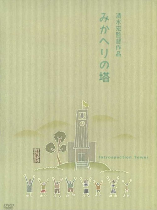 Смотреть фильм Башня самопознания / Mikaheri no tô (1941) онлайн в хорошем качестве SATRip
