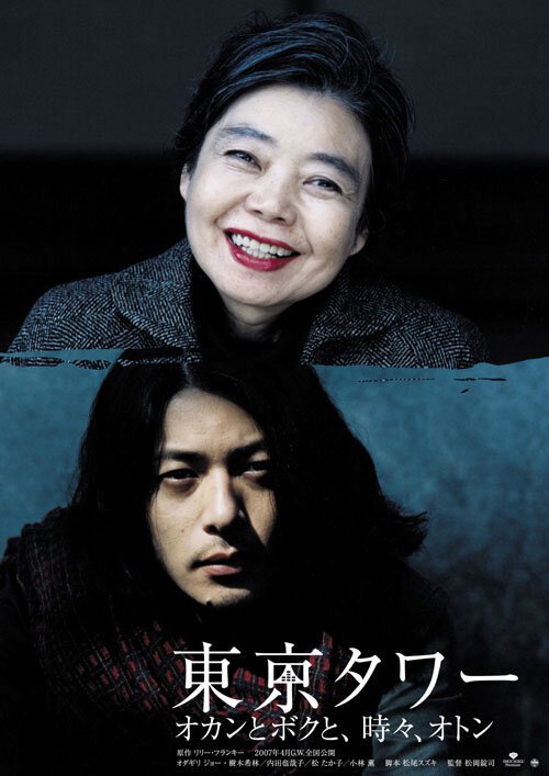 Смотреть фильм Башня Токио: Мама и я, и иногда папа / Tôkyô tawâ: Okan to boku to, tokidoki, oton (2007) онлайн в хорошем качестве HDRip