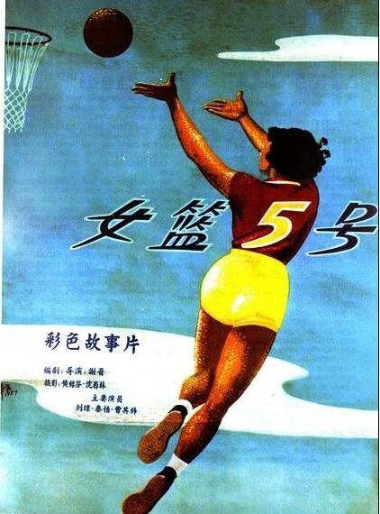 Смотреть фильм Баскетболистка №5 / Nu lan wu hao (1957) онлайн в хорошем качестве SATRip