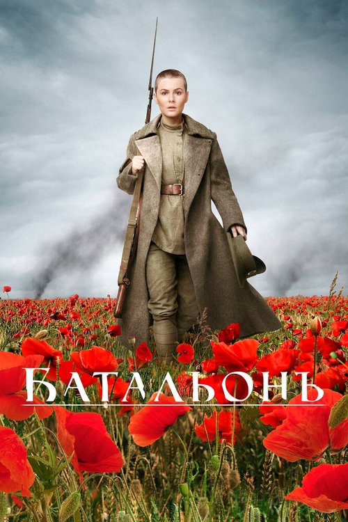 Смотреть фильм Батальонъ (2014) онлайн в хорошем качестве HDRip