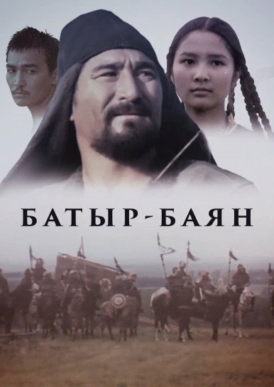 Смотреть фильм Батыр-Баян / Bayan-batyr (1993) онлайн в хорошем качестве HDRip