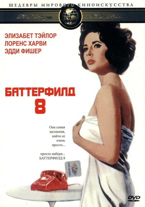 Смотреть фильм Баттерфилд 8 / BUtterfield 8 (1960) онлайн в хорошем качестве SATRip