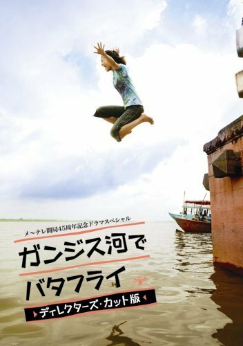 Смотреть фильм Баттерфляй на реке Ганг / Ganjisu gawa de batafurai (2007) онлайн 