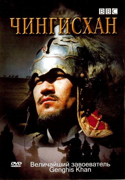 Смотреть фильм BBC: Чингисхан / Genghis Khan (2005) онлайн в хорошем качестве HDRip