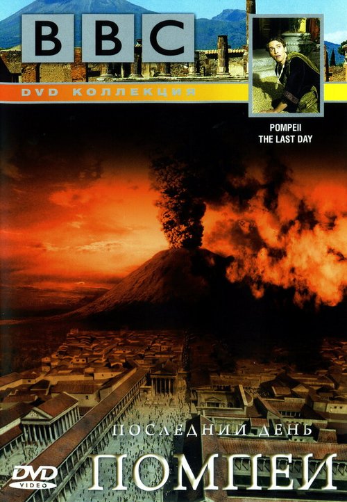 Смотреть фильм BBC: Последний день Помпеи / Pompeii: The Last Day (2003) онлайн в хорошем качестве HDRip