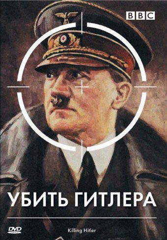 Смотреть фильм BBC: Убить Гитлера / Killing Hitler (2003) онлайн в хорошем качестве HDRip
