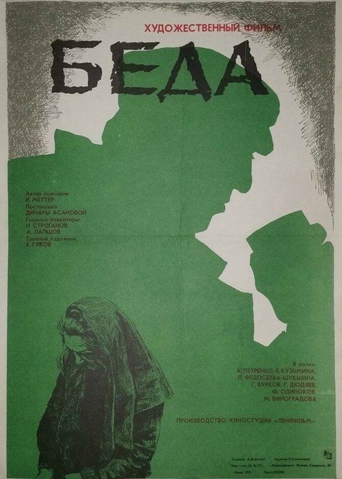 Смотреть фильм Беда (1977) онлайн в хорошем качестве SATRip