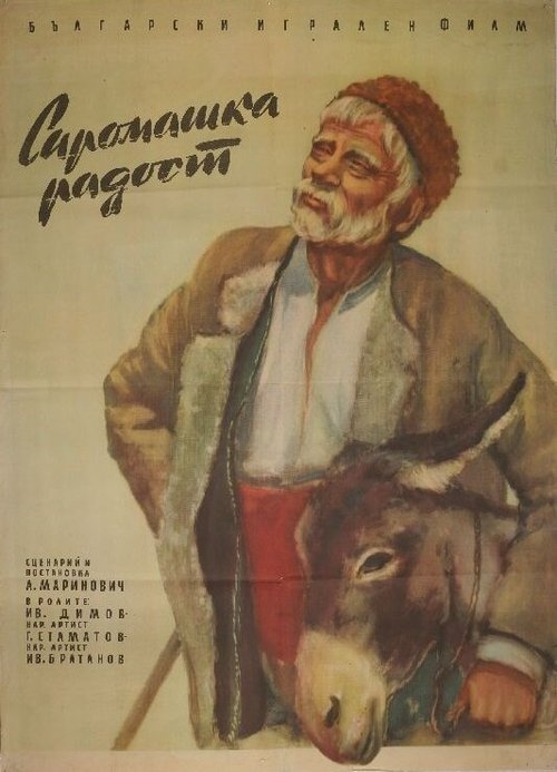 Смотреть фильм Бедняцкая радость / Siromashka radost (1958) онлайн в хорошем качестве SATRip