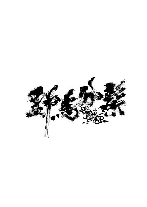 Смотреть фильм Бег с ветром / Ye ma fen zong (2020) онлайн в хорошем качестве HDRip