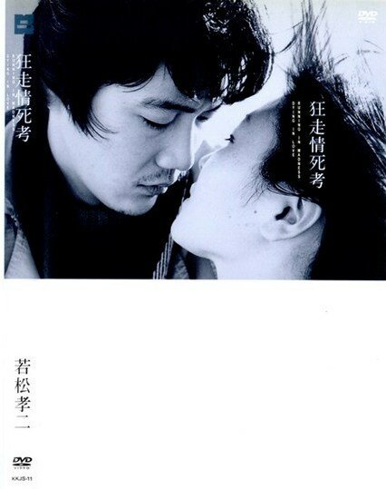 Смотреть фильм Бег в безумии, умирая в любви / Kyôsô jôshi-kô (1969) онлайн в хорошем качестве SATRip