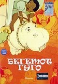 Смотреть фильм Бегемот Гуго / Hugó, a víziló (1975) онлайн в хорошем качестве SATRip