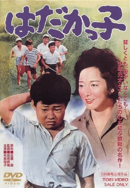 Смотреть фильм Беги, Гэнта, беги / Hadakakko (1961) онлайн в хорошем качестве SATRip