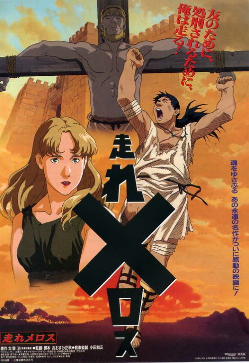 Смотреть фильм Беги, Мелос! / Hashire Melos! (1992) онлайн в хорошем качестве HDRip