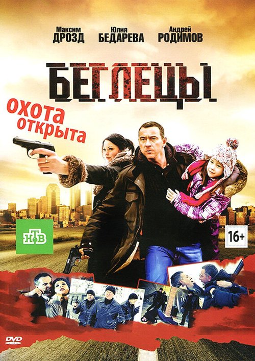 Смотреть фильм Беглецы (2011) онлайн в хорошем качестве HDRip