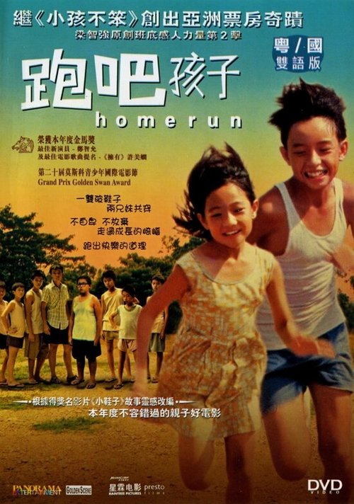 Смотреть фильм Бегом домой / Pao ba hai zi (2003) онлайн в хорошем качестве HDRip