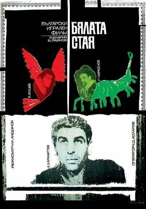 Смотреть фильм Белая комната / Byalata staya (1968) онлайн в хорошем качестве SATRip