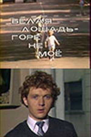 Смотреть фильм Белая лошадь. Горе не моё (1986) онлайн в хорошем качестве SATRip