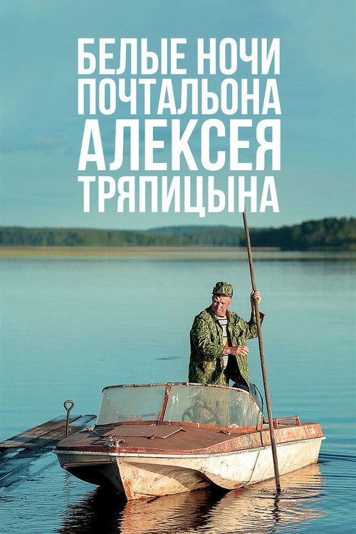 Смотреть фильм Белые ночи почтальона Алексея Тряпицына (2014) онлайн в хорошем качестве HDRip