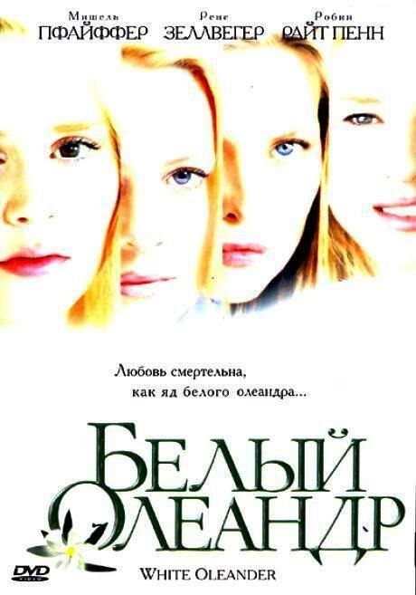 Смотреть фильм Белый Олеандр / White Oleander (2002) онлайн в хорошем качестве HDRip