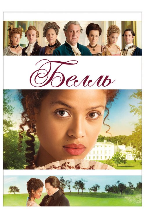Смотреть фильм Белль / Belle (2013) онлайн в хорошем качестве HDRip