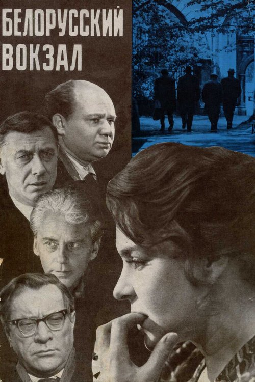 Смотреть фильм Белорусский вокзал (1970) онлайн в хорошем качестве SATRip