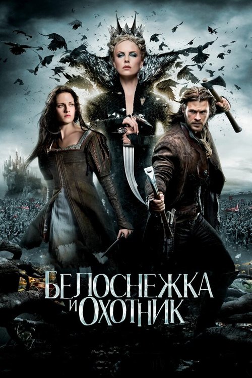 Смотреть фильм Белоснежка и охотник / Snow White and the Huntsman (2012) онлайн в хорошем качестве HDRip
