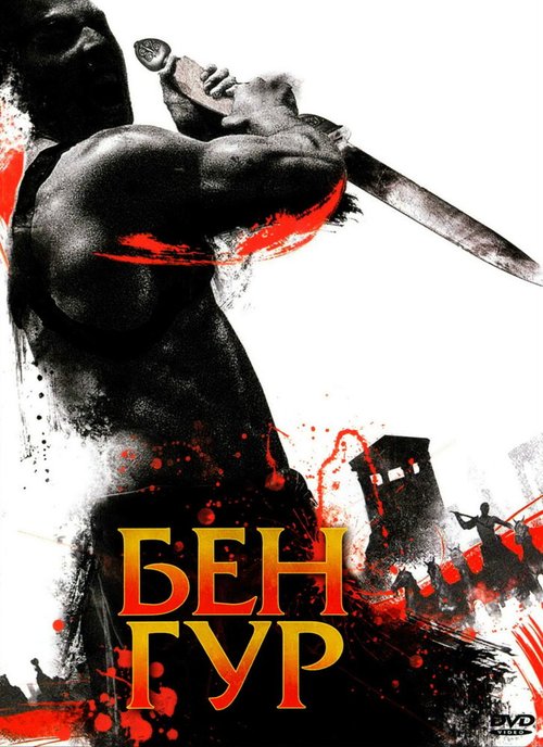Смотреть фильм Бен Гур / Ben Hur (2010) онлайн в хорошем качестве HDRip