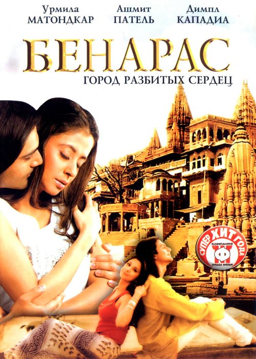 Смотреть фильм Бенарас: Город разбитых сердец / Banaras (2006) онлайн в хорошем качестве HDRip