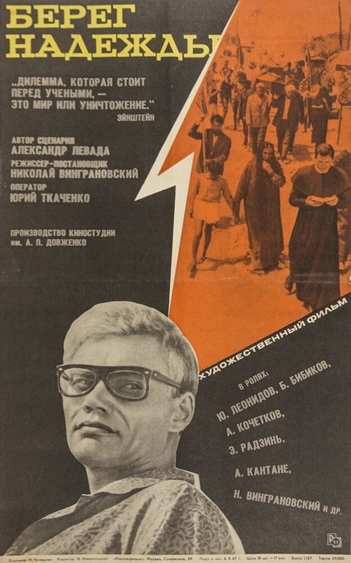 Смотреть фильм Берег надежды (1967) онлайн в хорошем качестве SATRip