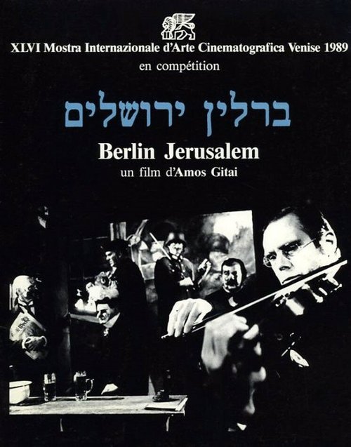 Смотреть фильм Берлин — Иерусалим / Berlin-Yerushalaim (1989) онлайн в хорошем качестве SATRip