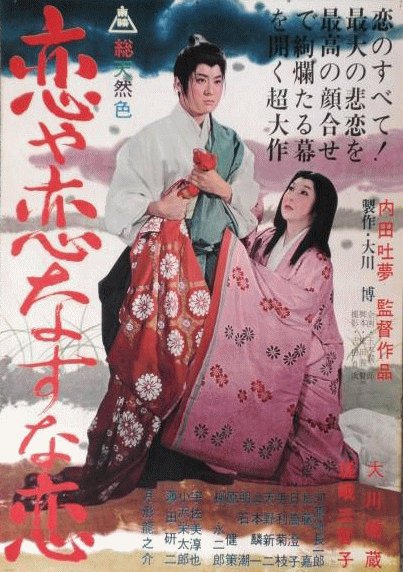 Смотреть фильм Бешеная лиса / Koiya koi nasuna koi (1962) онлайн в хорошем качестве SATRip