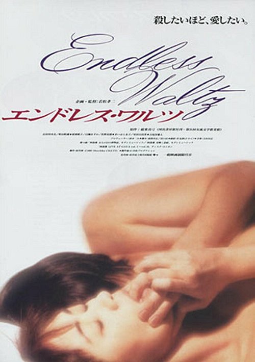 Смотреть фильм Бесконечный вальс / Endoresu warutsu (1995) онлайн в хорошем качестве HDRip