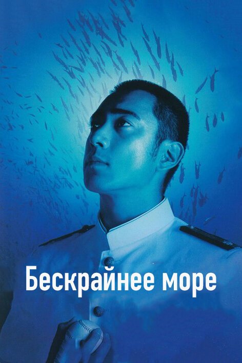 Смотреть фильм Бескрайнее море / Deguchi no nai umi (2006) онлайн в хорошем качестве HDRip