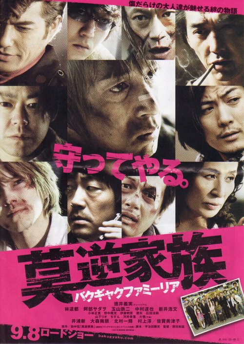 Смотреть фильм Беспокойная семья / Bakugyaku Family (2012) онлайн 