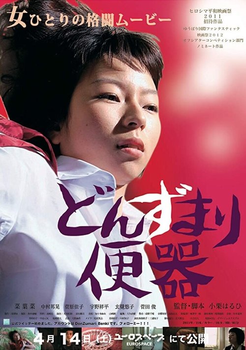 Смотреть фильм Беспомощная и безрассудная / Donzumari benki (2012) онлайн в хорошем качестве HDRip