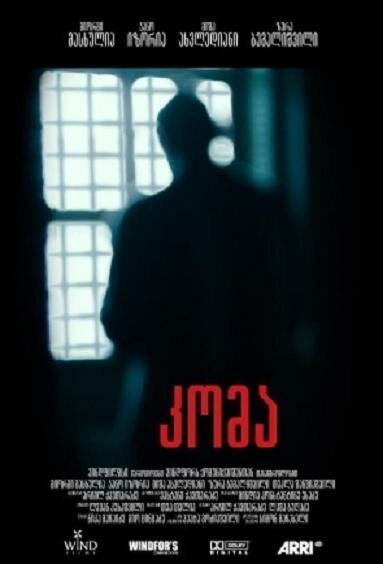 Смотреть фильм Беспредел / Koma (2013) онлайн в хорошем качестве HDRip
