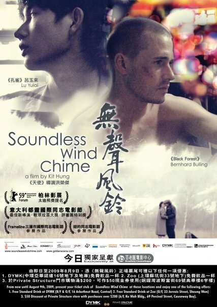 Смотреть фильм Бесшумный перезвон ветра / Soundless Wind Chime (2008) онлайн в хорошем качестве HDRip
