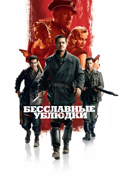 Смотреть фильм Бесславные ублюдки / Inglourious Basterds (2009) онлайн в хорошем качестве HDRip