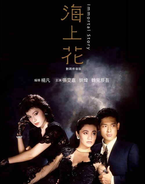 Смотреть фильм Бессмертная история / Hoi seung fa (1986) онлайн в хорошем качестве SATRip