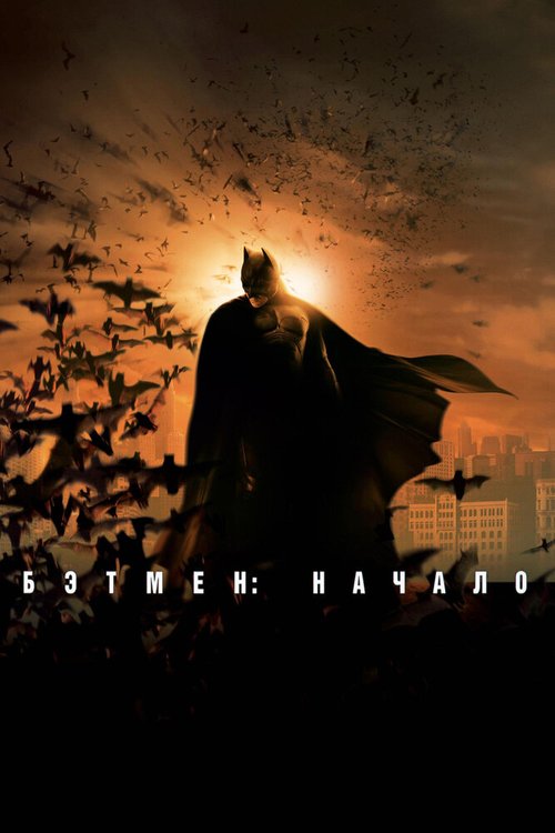 Смотреть фильм Бэтмен: Начало / Batman Begins (2005) онлайн в хорошем качестве HDRip