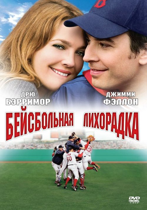 Смотреть фильм Бейсбольная лихорадка / Fever Pitch (2005) онлайн в хорошем качестве HDRip