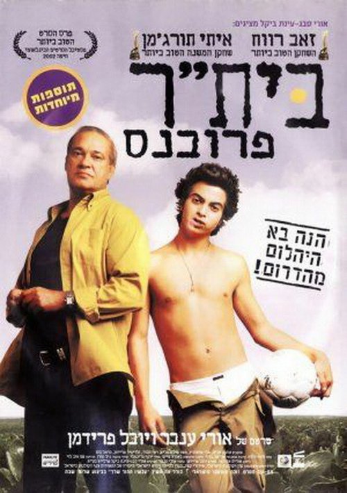 Смотреть фильм Бейтар Прованс / Beitar Provence (2002) онлайн в хорошем качестве HDRip