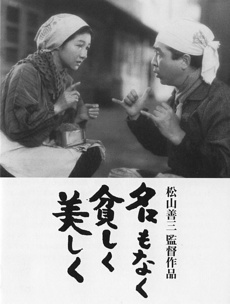 Смотреть фильм Без имени, бедные, но прекрасные / Na mo naku mazushiku utsukushiku (1961) онлайн в хорошем качестве SATRip